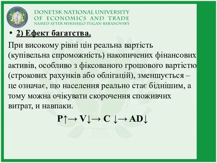 2) Ефект багатства. При високому рівні цін реальна вартість (купівельна