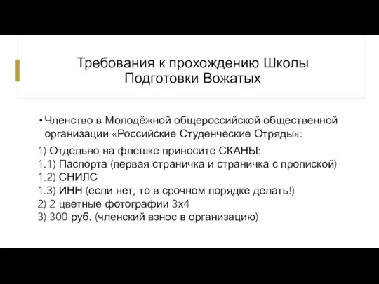 Требования к прохождению Школы Подготовки Вожатых Членство в Молодёжной общероссийской общественной организации «Российские