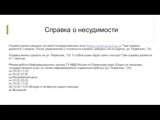 Справка о несудимости Справку можно заказать на сайте государственных услуг (https://www.gosuslugi.ru). Там справка