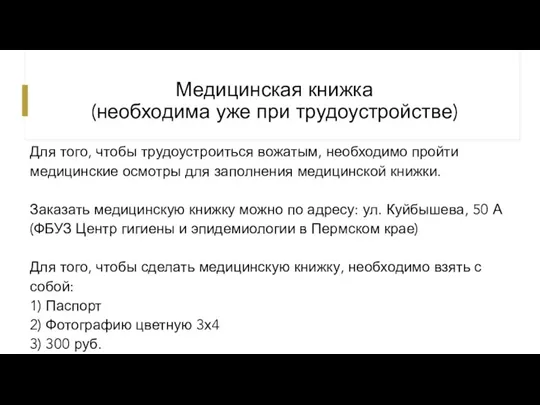 Медицинская книжка (необходима уже при трудоустройстве) Для того, чтобы трудоустроиться