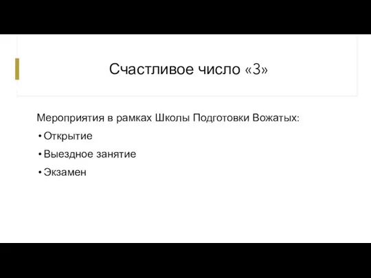 Счастливое число «3» Мероприятия в рамках Школы Подготовки Вожатых: Открытие Выездное занятие Экзамен