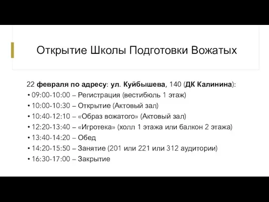Открытие Школы Подготовки Вожатых 22 февраля по адресу: ул. Куйбышева, 140 (ДК Калинина):