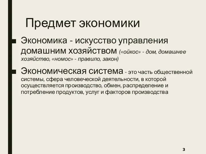 Предмет экономики Экономика - искусство управления домашним хозяйством («ойкос» -