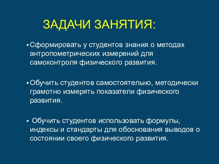 ЗАДАЧИ ЗАНЯТИЯ: Сформировать у студентов знания о методах антропометрических измерений