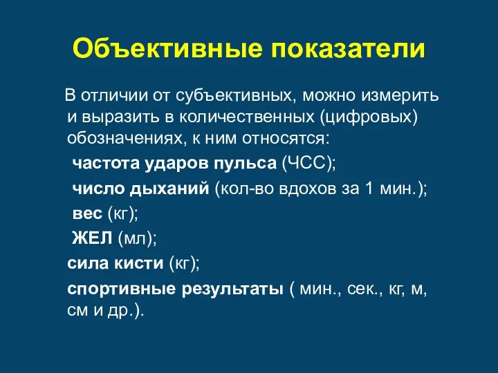 Объективные показатели В отличии от субъективных, можно измерить и выразить