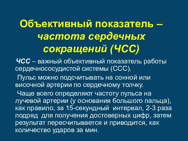 Объективный показатель – частота сердечных сокращений (ЧСС) ЧСС – важный