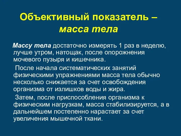 Объективный показатель – масса тела Массу тела достаточно измерять 1