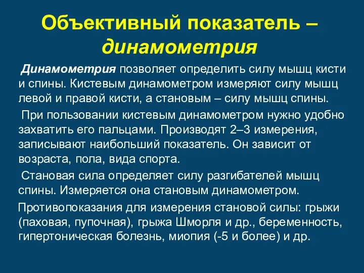 Объективный показатель – динамометрия Динамометрия позволяет определить силу мышц кисти