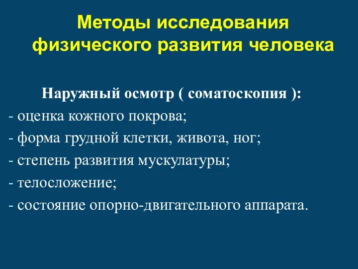 Методы исследования физического развития человека Наружный осмотр ( соматоскопия ):