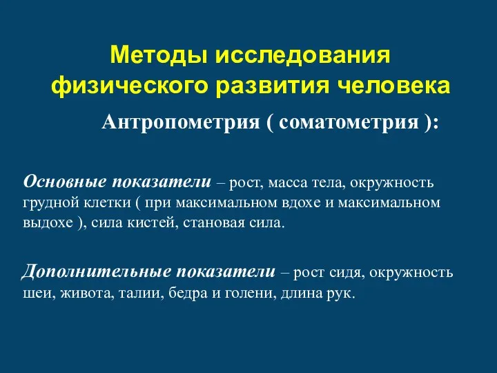 Методы исследования физического развития человека Антропометрия ( соматометрия ): Основные