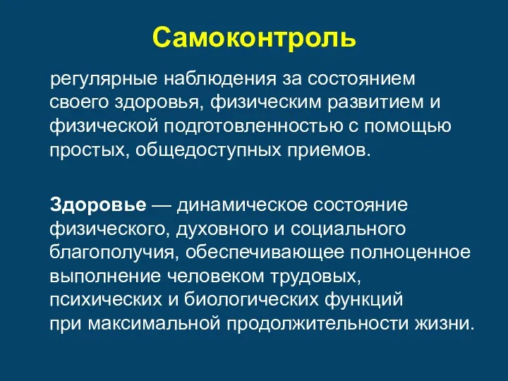 Самоконтроль регулярные наблюдения за состоянием своего здоровья, физическим развитием и