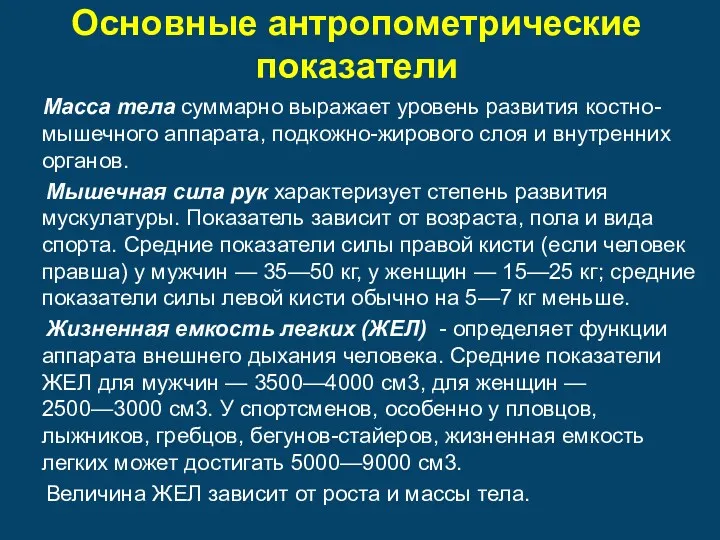 Основные антропометрические показатели Масса тела суммарно выражает уровень развития костно-мышечного