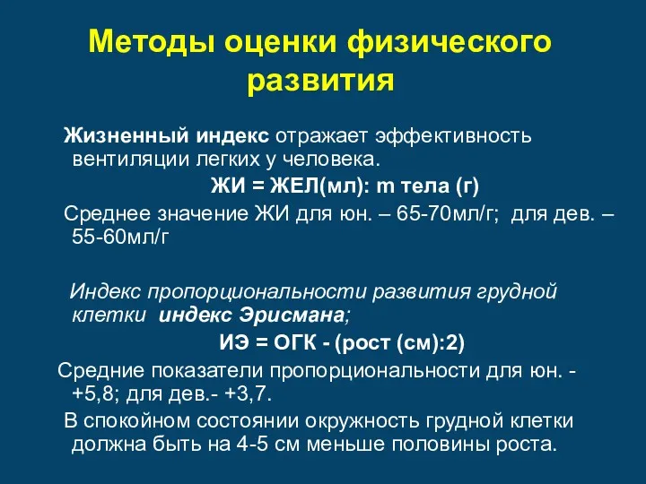 Методы оценки физического развития Жизненный индекс отражает эффективность вентиляции легких