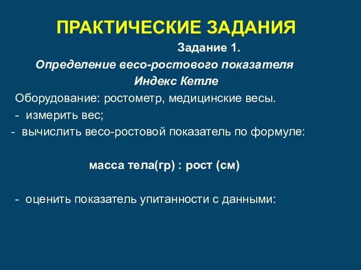 ПРАКТИЧЕСКИЕ ЗАДАНИЯ Задание 1. Определение весо-ростового показателя Индекс Кетле Оборудование: