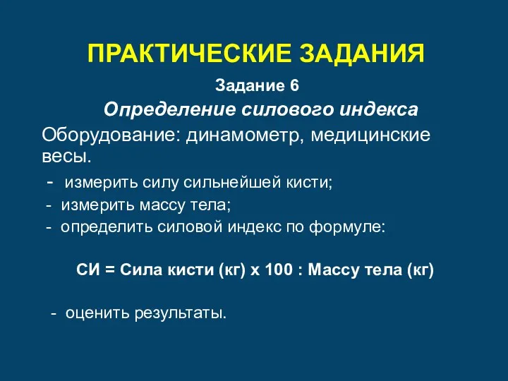 ПРАКТИЧЕСКИЕ ЗАДАНИЯ Задание 6 Определение силового индекса Оборудование: динамометр, медицинские