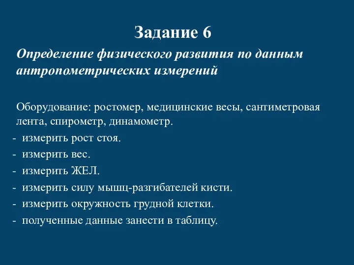 Задание 6 Определение физического развития по данным антропометрических измерений Оборудование: