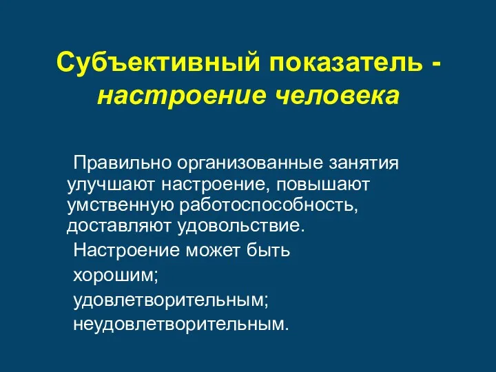 Субъективный показатель - настроение человека Правильно организованные занятия улучшают настроение,