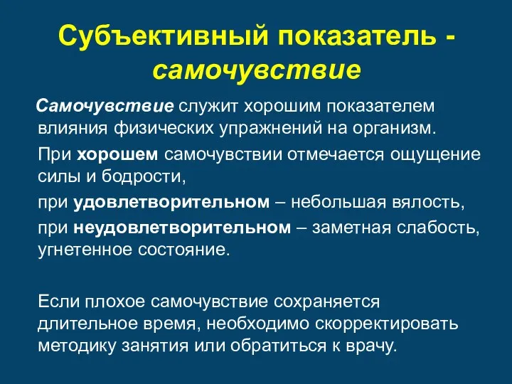 Субъективный показатель - самочувствие Самочувствие служит хорошим показателем влияния физических