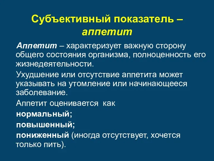 Субъективный показатель – аппетит Аппетит – характеризует важную сторону общего