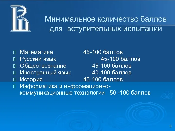 Минимальное количество баллов для вступительных испытаний Математика 45-100 баллов Русский