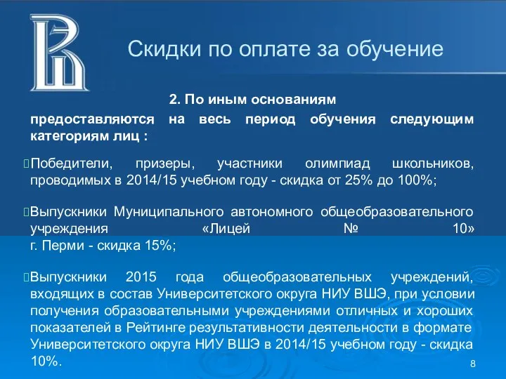 Скидки по оплате за обучение 2. По иным основаниям предоставляются