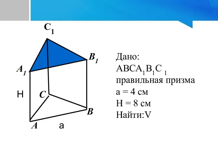 А В С А1 В1 С1 Дано: АВСА1В1С 1 правильная