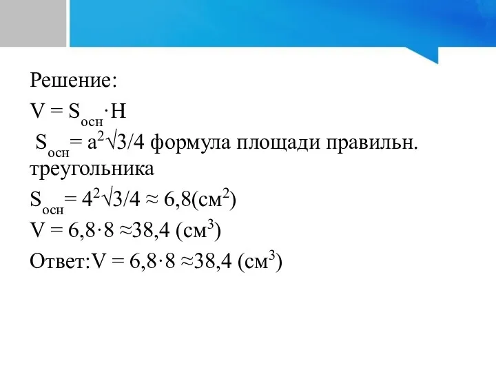 Решение: V = Sосн·Н Sосн= а2√3/4 формула площади правильн. треугольника