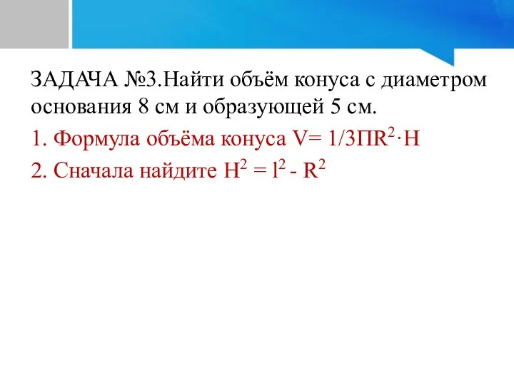 ЗАДАЧА №3.Найти объём конуса с диаметром основания 8 см и