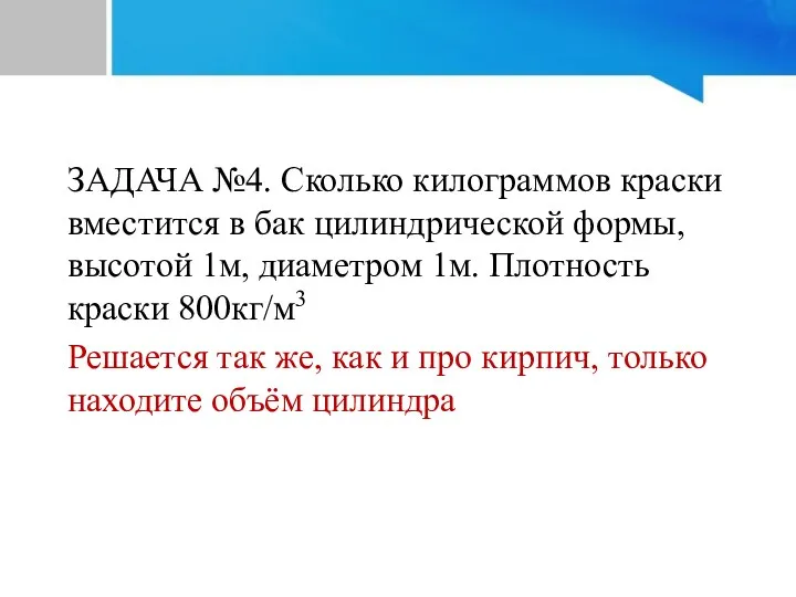 ЗАДАЧА №4. Сколько килограммов краски вместится в бак цилиндрической формы,