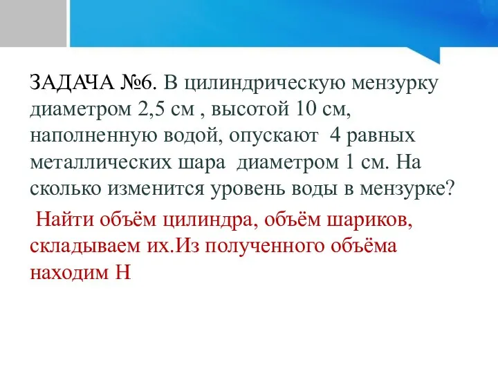 ЗАДАЧА №6. В цилиндрическую мензурку диаметром 2,5 см , высотой