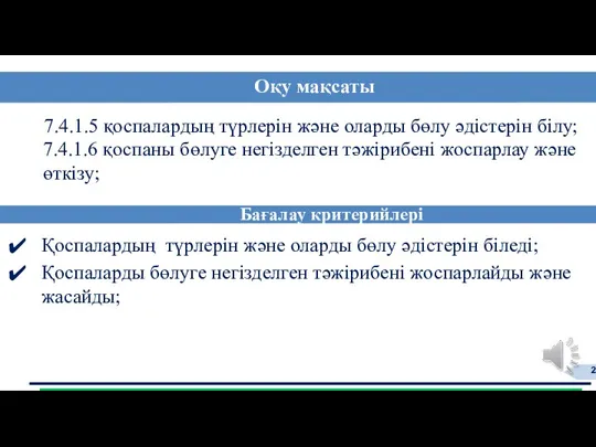 7.4.1.5 қоспалардың түрлерін және оларды бөлу әдістерін білу; 7.4.1.6 қоспаны