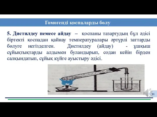 5. Дистилдеу немесе айдау – қоспаны тазартудың бұл әдісі біртекті