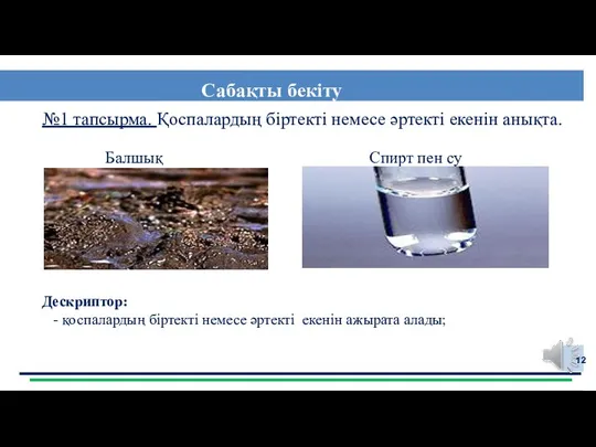 №1 тапсырма. Қоспалардың біртекті немесе әртекті екенін анықта. Балшық Спирт