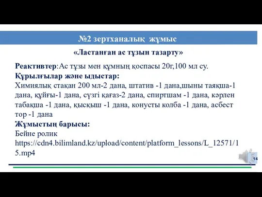 «Ластанған ас тұзын тазарту» Реактивтер:Ас тұзы мен құмның қоспасы 20г,100