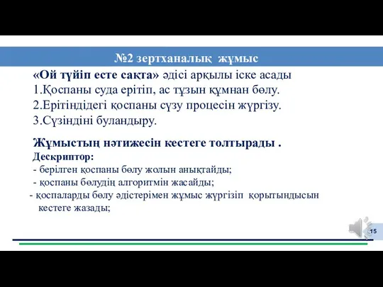 «Ой түйіп есте сақта» әдісі арқылы іске асады 1.Қоспаны суда