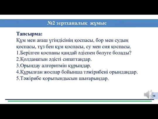 Тапсырма: Құм мен ағаш үгіндісінің қоспасы, бор мен судың қоспасы,