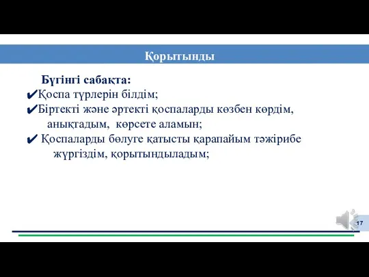 Бүгінгі сабақта: Қоспа түрлерін білдім; Біртекті және әртекті қоспаларды көзбен