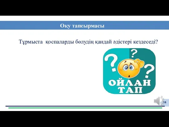 Тұрмыста қоспаларды бөлудің қандай әдістері кездеседі? Оқу тапсырмасы