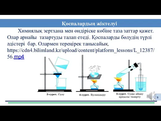 Химиялық зертхана мен өндіріске көбіне таза заттар қажет. Олар арнайы