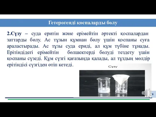 2.Сүзу – суда еритін және ерімейтін әртекті қоспалардан заттарды бөлу.