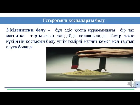 3.Магнитпен бөлу – бұл әдіс қоспа құрамындағы бір зат магнитке