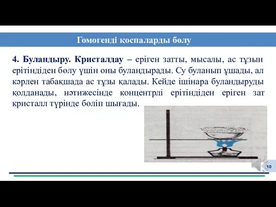 4. Буландыру. Кристалдау – еріген затты, мысалы, ас тұзын ерітіндіден