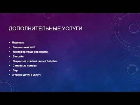 ДОПОЛНИТЕЛЬНЫЕ УСЛУГИ Парковка Бесплатный Wi-Fi Трансфер от/до аэропорта Бассейн Открытый