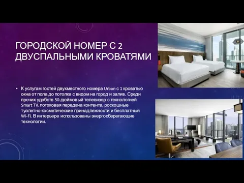 ГОРОДСКОЙ НОМЕР С 2 ДВУСПАЛЬНЫМИ КРОВАТЯМИ К услугам гостей двухместного