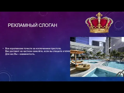 РЕКЛАМНЫЙ СЛОГАН Все королевские почести за исключением престола. Вас доставят