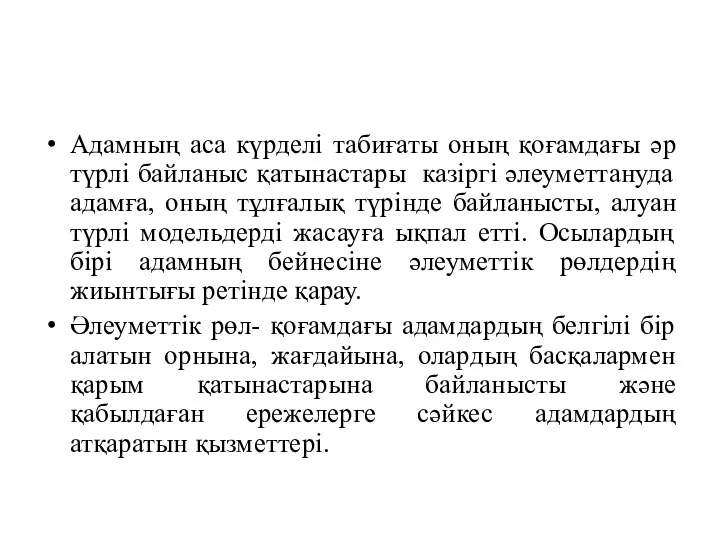 Адамның аса күрделі табиғаты оның қоғамдағы әр түрлі байланыс қатынастары