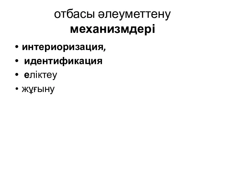 отбасы әлеуметтену механизмдері интериоризация, идентификация еліктеу жұғыну