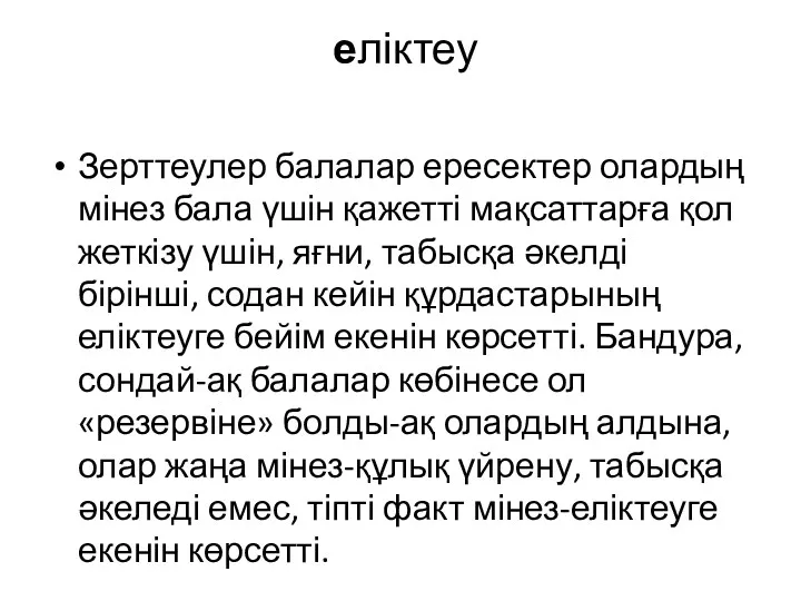 еліктеу Зерттеулер балалар ересектер олардың мінез бала үшін қажетті мақсаттарға