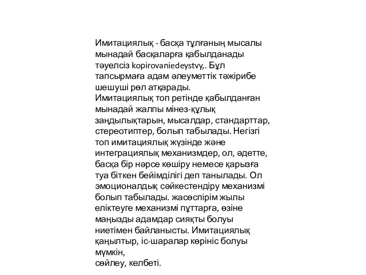 Имитациялық - басқа тұлғаның мысалы мынадай басқаларға қабылданады тәуелсіз kopirovaniedeystvy,.