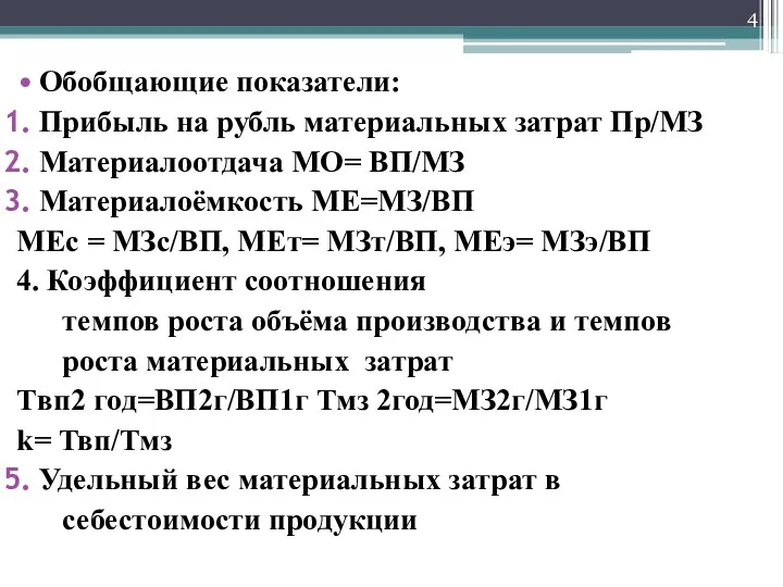 Обобщающие показатели: Прибыль на рубль материальных затрат Пр/МЗ Материалоотдача МО=